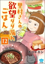 【分冊版】里村さんの欲望ダダ漏れごはん 【第12話】 パッケージ画像