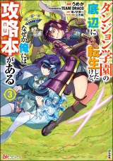 ダンジョン学園の底辺に転生したけど、なぜか俺には攻略本がある コミック版 （3） パッケージ画像