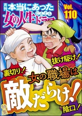 本当にあった女の人生ドラマ Vol.110 裏切り！ 抜け駆け！ 陰口！ 女の職場は敵だらけ！ パッケージ画像