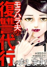 モラハラ夫の復讐代行いたします！ （1） パッケージ画像