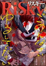 comic RiSky(リスキー) Vol.78 ごめんなさいゆるしてください パッケージ画像