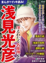 まんがでイッキ読み！ 浅見光彦 冴えわたる名推理SP パッケージ画像