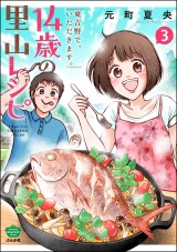 14歳の里山レシピ 東吉野で、いただきます。 （3） パッケージ画像