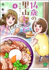 14歳の里山レシピ 東吉野で、いただきます。 （4） パッケージ画像