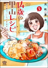 14歳の里山レシピ 東吉野で、いただきます。 （5） パッケージ画像