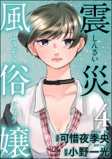 震災風俗嬢 （4） パッケージ画像