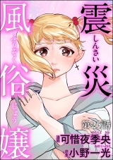 【分冊版】震災風俗嬢 【第25話】 パッケージ画像