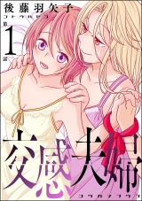 【分冊版】交感夫婦 【第1話】 パッケージ画像