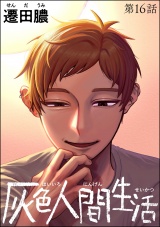 【分冊版】灰色人間生活 【第16話】 パッケージ画像