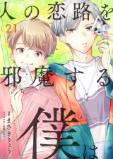 人の恋路を邪魔する僕は(21) パッケージ画像