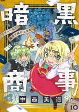 暗黒商事 〜ワガママ王女、魔界で成り上がる！〜(10) パッケージ画像