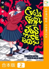 【合本版】イーブルガール/ジャスティスボーイ2巻 パッケージ画像