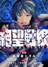 絶望戦線(6) パッケージ画像
