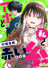 アホと私と赤い糸(3) パッケージ画像