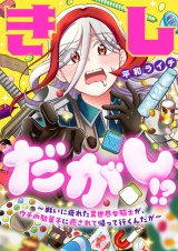 きしだがし！？〜戦いに疲れた異世界女騎士が、ウチの駄菓子に癒されて帰って行くんだが〜(1) パッケージ画像