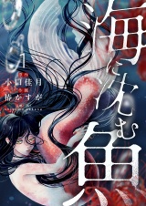 海に沈む魚【電子単行本】1巻 パッケージ画像