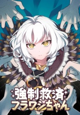 強制救済フラワシちゃん(18) パッケージ画像