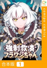 【合本版】強制救済フラワシちゃん1巻 パッケージ画像