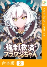 【合本版】強制救済フラワシちゃん2巻 パッケージ画像