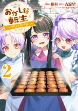 おかしな転生〜リコリス・ダイアリー〜第2巻 パッケージ画像