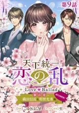 【単話版】天下統一恋の乱 Love Ballad 〜華の章〜 織田信長&明智光秀編@COMIC 第9話 パッケージ画像