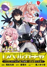 【単話版】レベルガチャ〜ハズレステータス『運』が結局一番重要だった件〜@COMIC 第10話 パッケージ画像