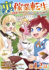 【単話版】裏稼業転生〜元極道が家族の為に領地発展させますが何か？〜@COMIC 第12話 パッケージ画像