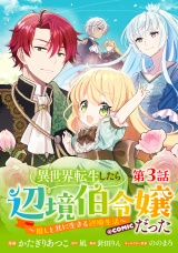 【単話版】異世界転生したら辺境伯令嬢だった〜推しと共に生きる辺境生活〜@COMIC 第3話 パッケージ画像