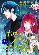 ホワイトハッカーセレクション〜ロマンス詐欺にご用心〜(話売り)　#5 パッケージ画像