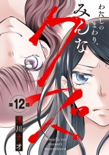 わたしのまわり、みんなクズ(話売り)　#12 パッケージ画像