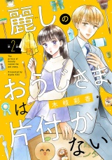 麗しのおうじさまは片付かない(話売り)　#2 パッケージ画像