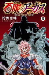 新着 百眼のアーガス【電子単行本】　5
