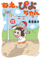 ねえ、ぴよちゃん　12 パッケージ画像