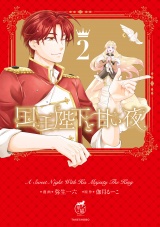 国王陛下と甘い夜【電子限定特典付き】 (2) パッケージ画像