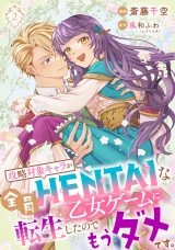 【単行本】攻略対象キャラが全員HENTAIな乙女ゲームに転生したのでもうダメです。2 パッケージ画像