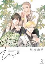 新着 木洩れ日のひと（５）【電子限定特典付】