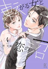 転がる女と恋の沼（４）【電子限定特典付】 パッケージ画像