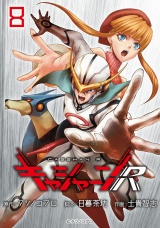 キャシャーンR(話売り)　#8 パッケージ画像