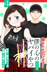 僕の心のヤバイやつ ラブコメディが始まらない(話売り)　#4 パッケージ画像