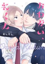 おねがい、礼くん【電子限定描き下ろし付き】 パッケージ画像