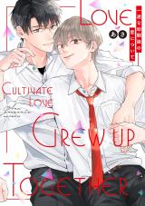 一途な幼馴染の恋について【電子限定描き下ろし付き】 パッケージ画像