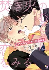 焚き火のむこうに恋をみる【電子限定特典付】 パッケージ画像