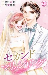 セカンドマリッジリング21 パッケージ画像