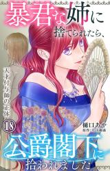 暴君な姉に捨てられたら、公爵閣下に拾われました 18 天才付与師の正体 パッケージ画像