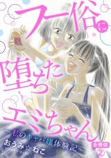 フー俗に堕ちたエミちゃん～私のキャバ嬢体験記～【合冊版】2 パッケージ画像