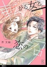 新着 転がる女と恋の沼【単話】（16）