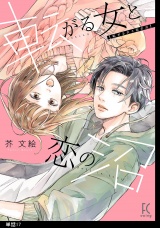転がる女と恋の沼【単話】（17） パッケージ画像