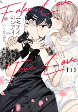 ニセアイホンアイ　１巻 パッケージ画像