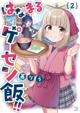 はなまるゲーセン飯！！　２巻 パッケージ画像