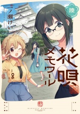 花唄メモワール　６巻 パッケージ画像
